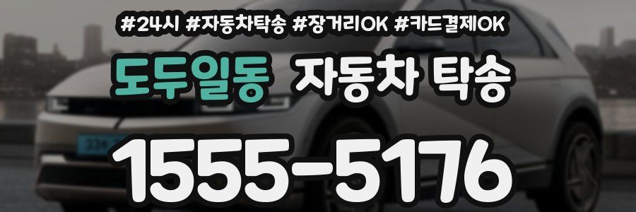 도두일동 자동차 탁송