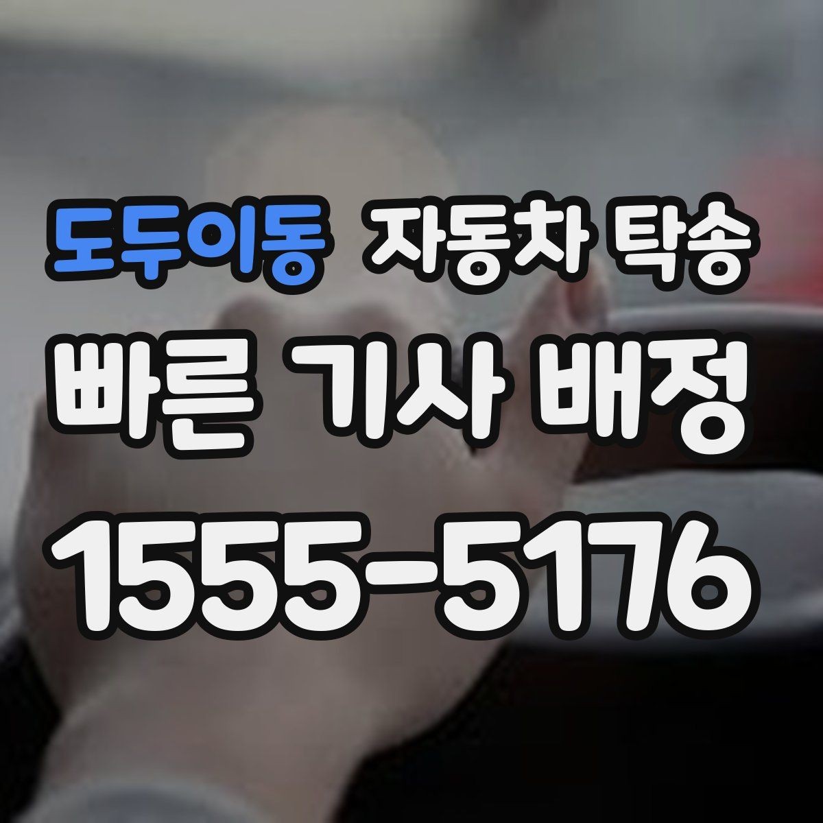 도두이동 자동차 탁송 출발지 도착지 변경이 필요할 때 체크 포인트