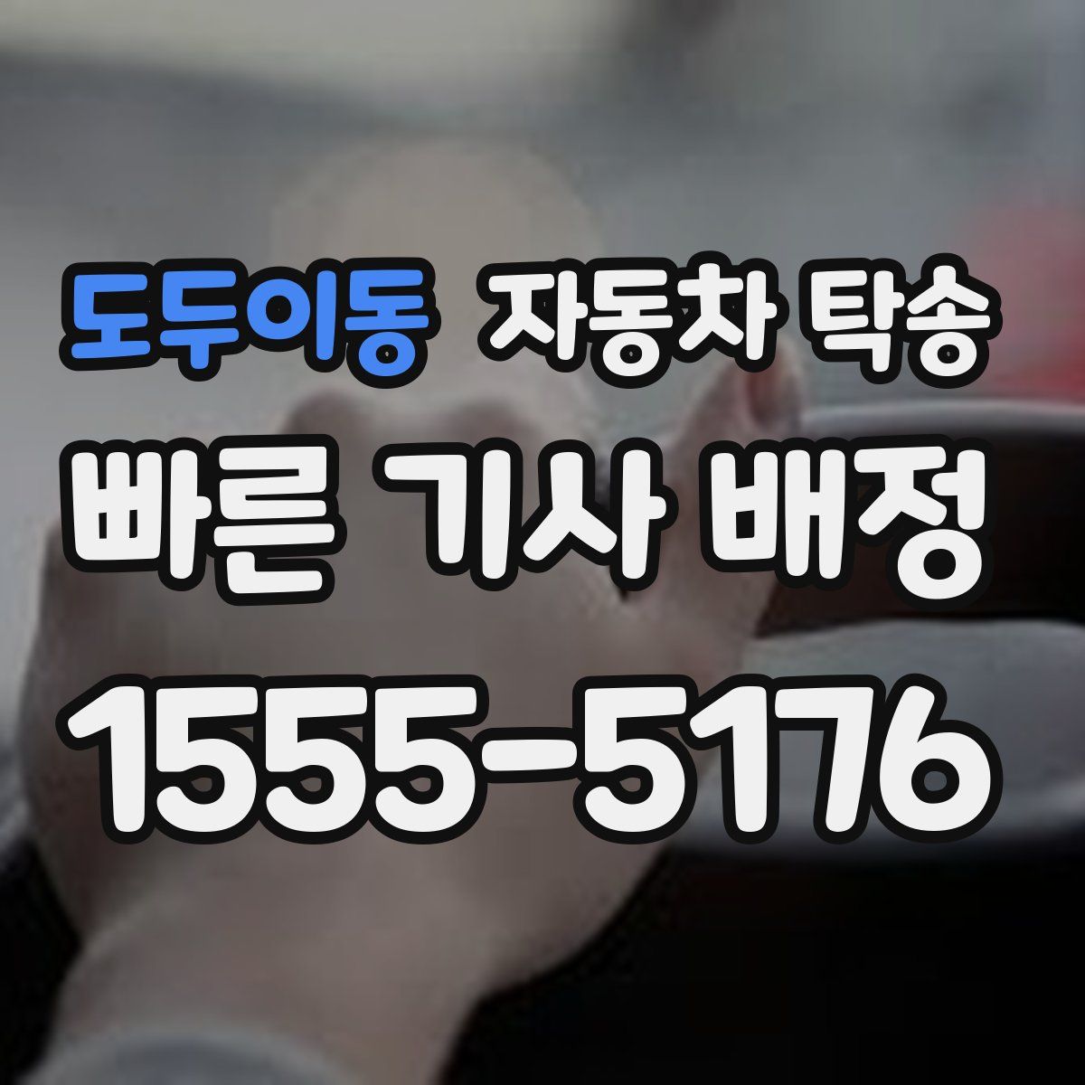 도두이동 자동차 탁송