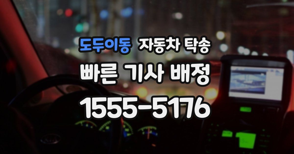 도두이동 자동차 탁송
