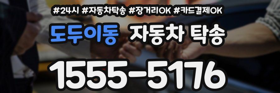 도두이동 자동차 탁송