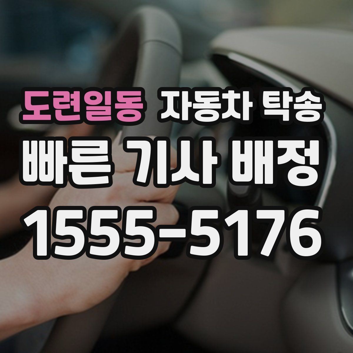 도련일동 자동차 탁송 기차 항공 이동과 차량 이동을 분리하는 법