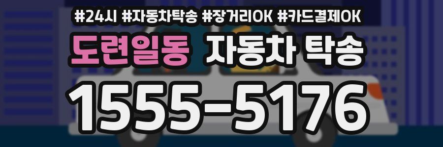 도련일동 자동차 탁송