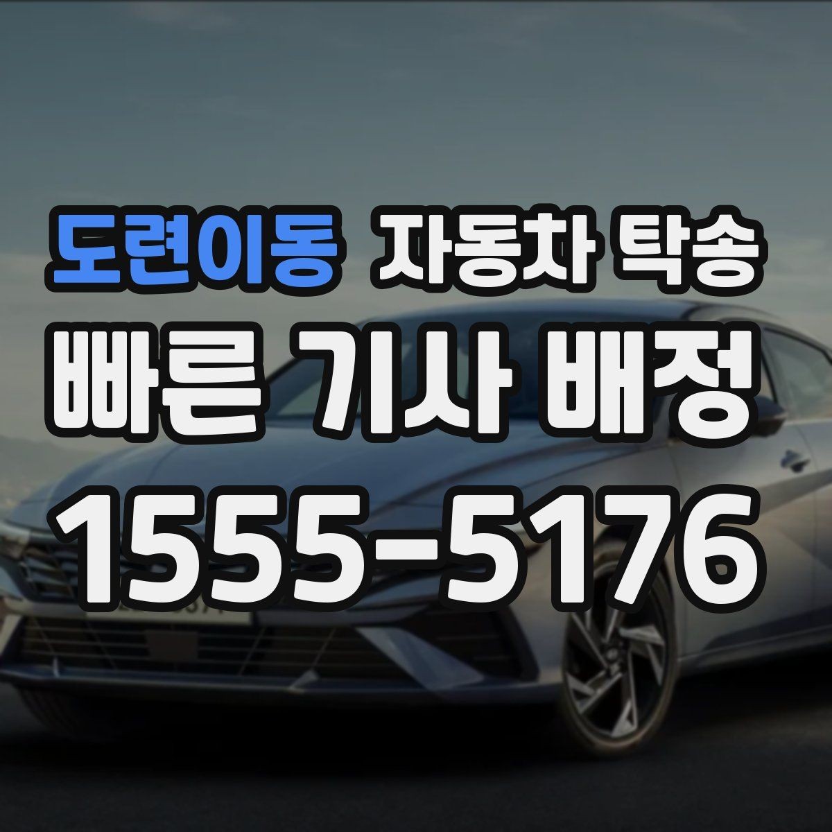 도련이동 자동차 탁송 카시트 장착 차량 인계 전 준비 사항