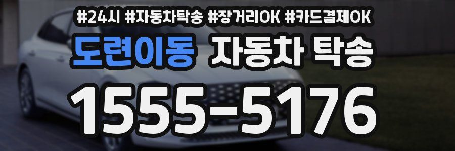 도련이동 자동차 탁송