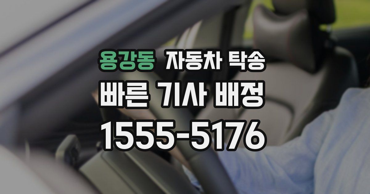 용강동 자동차 탁송