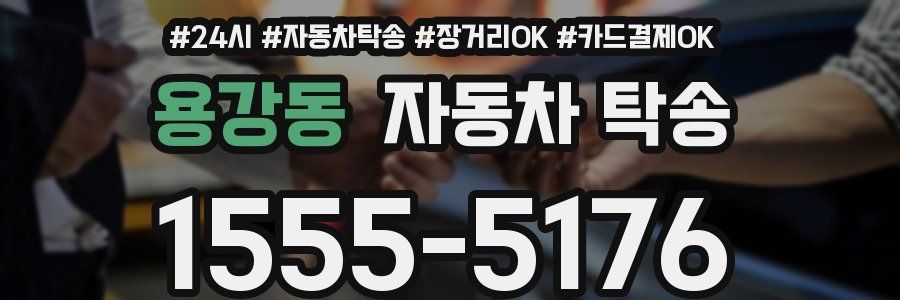 용강동 자동차 탁송
