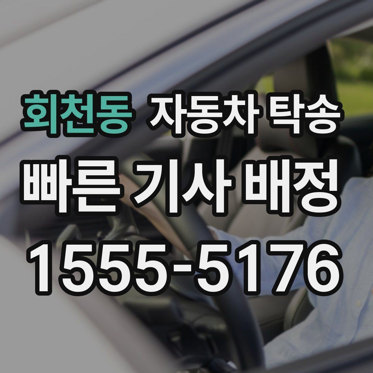 회천동 자동차 탁송 전시차 입고 시간 맞추는 실전 팁