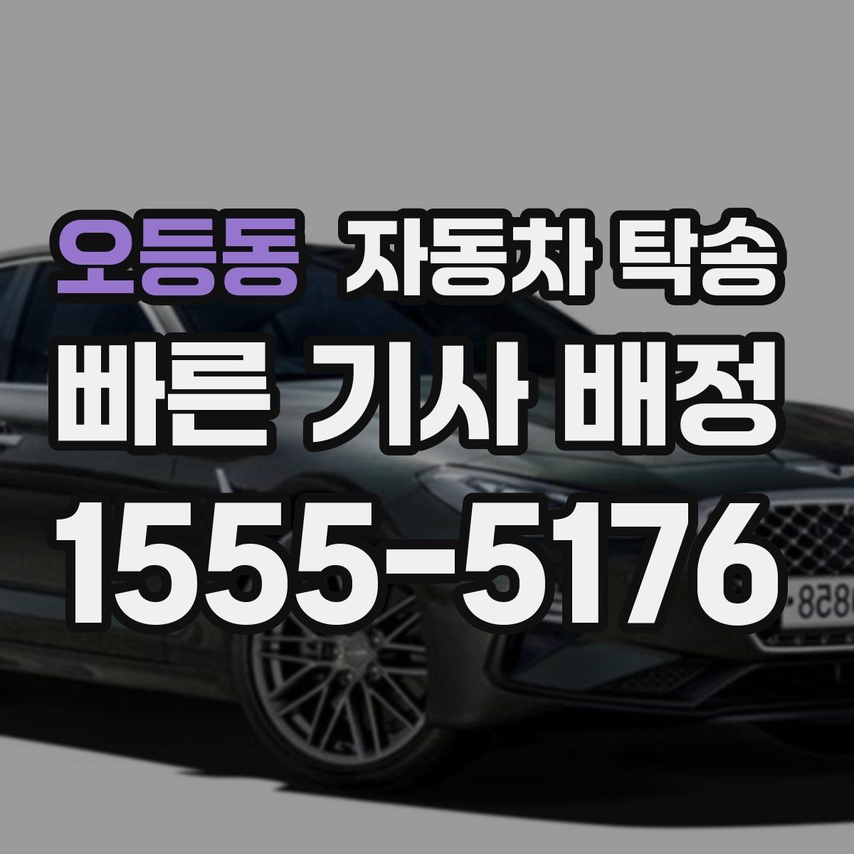 오등동 자동차 탁송 블랙박스 설치 예약에 맞춘 차량 이동
