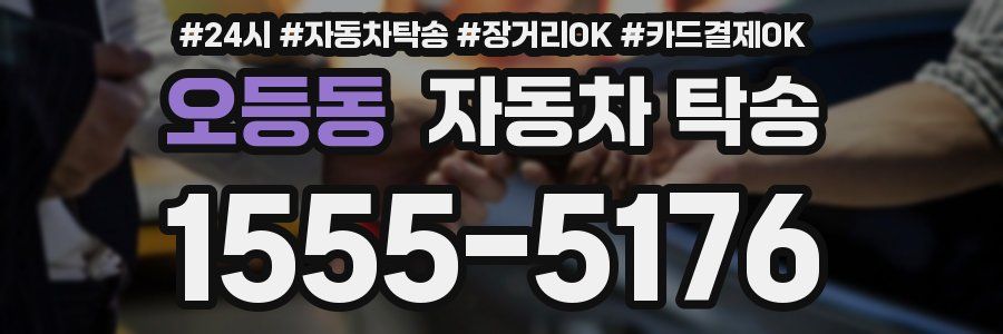 오등동 자동차 탁송