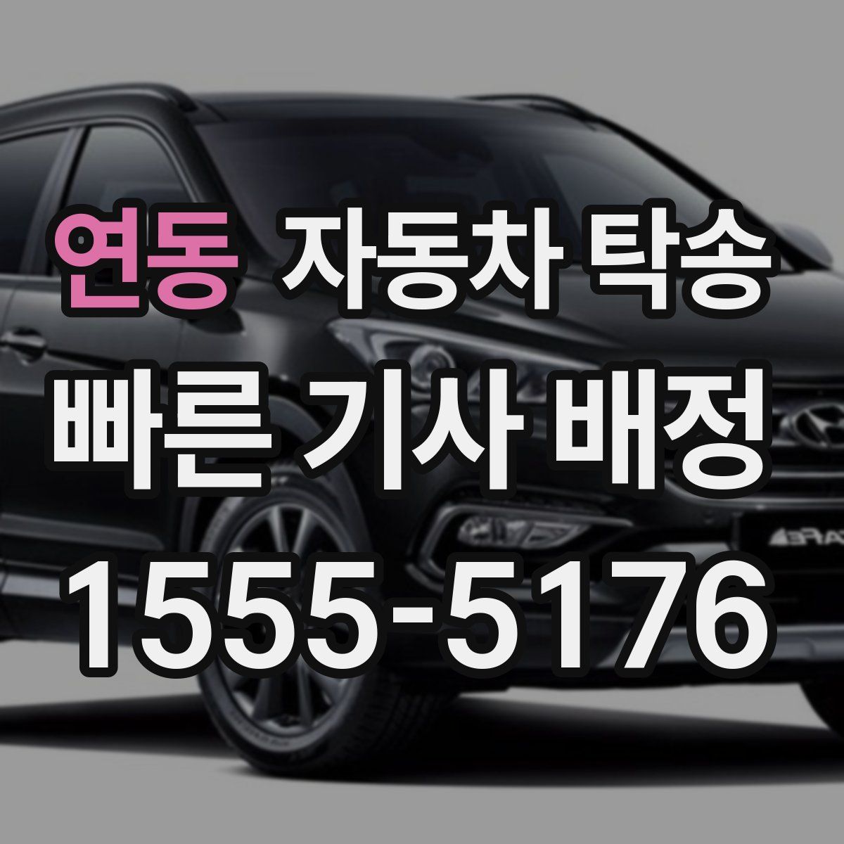 연동 자동차 탁송