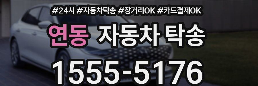 연동 자동차 탁송