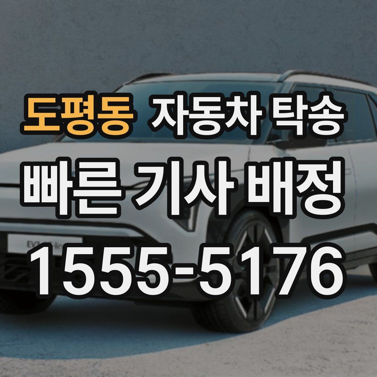 도평동 자동차 탁송 검사소 방문이 어려울 때 이동을 맡기는 법