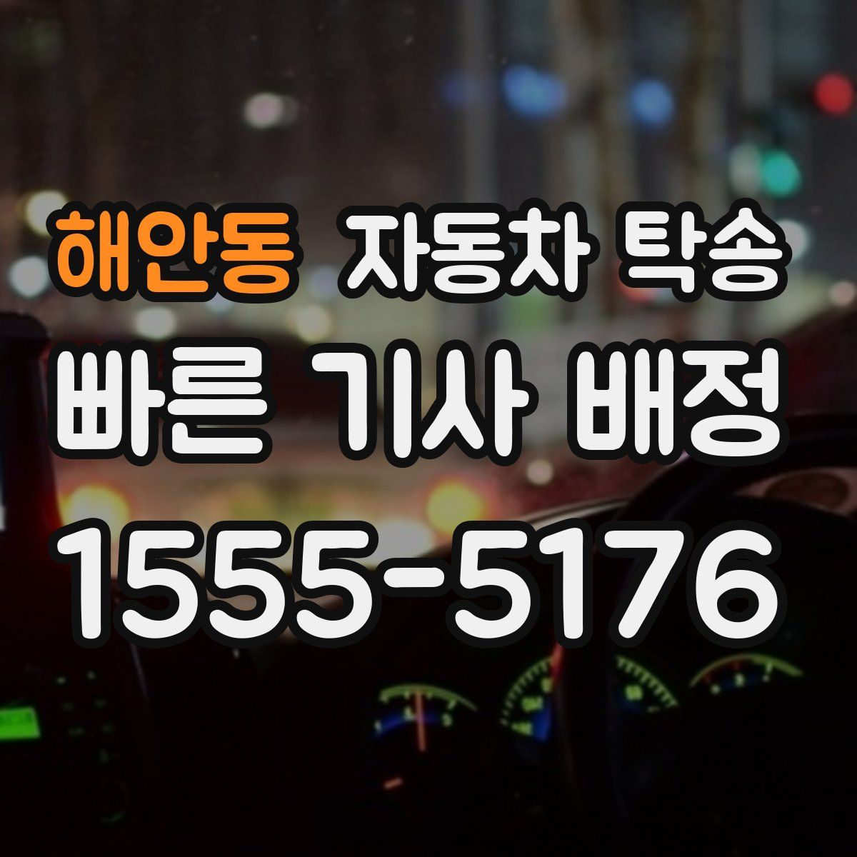 해안동 자동차 탁송