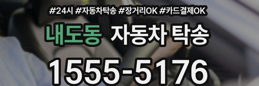 내도동 자동차 탁송