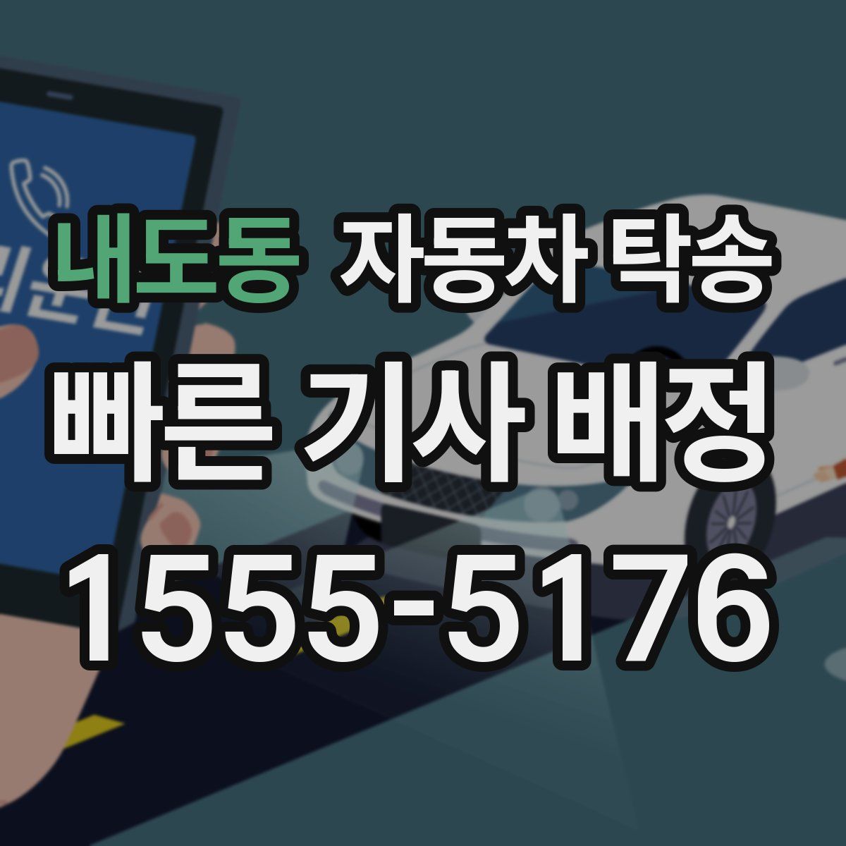 내도동 자동차 탁송