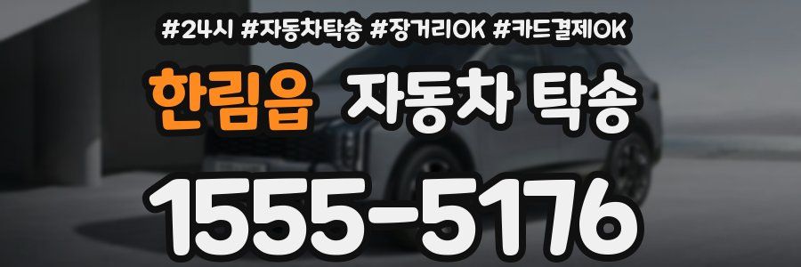 한림읍 자동차 탁송