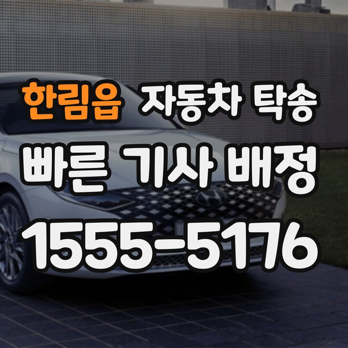 한림읍 자동차 탁송