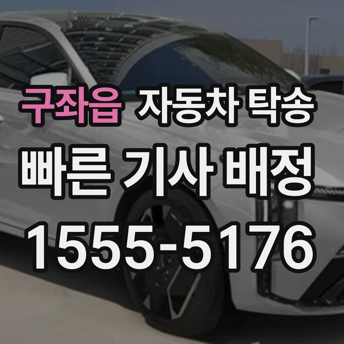 구좌읍 자동차 탁송 이동 시간 동안 다른 업무 처리하는 팁