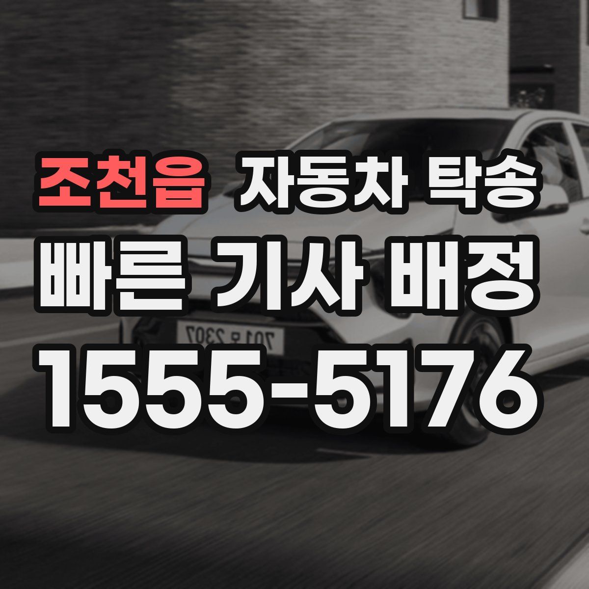 조천읍 자동차 탁송