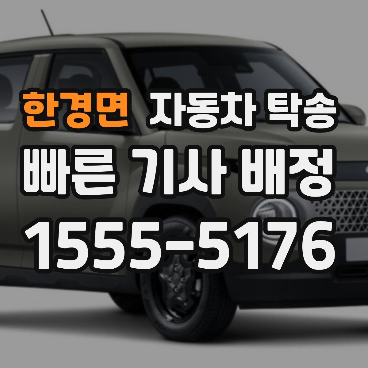 한경면 자동차 탁송