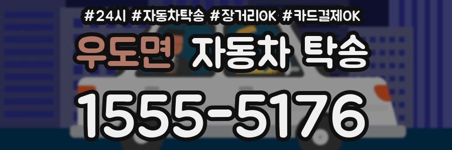 우도면 자동차 탁송