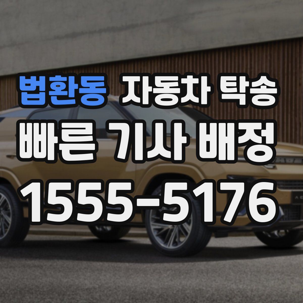 법환동 자동차 탁송