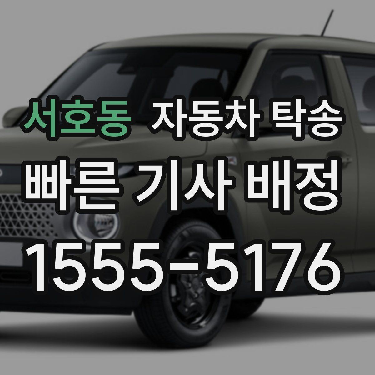서호동 자동차 탁송 출퇴근 차량을 새 직장으로 이동시키기
