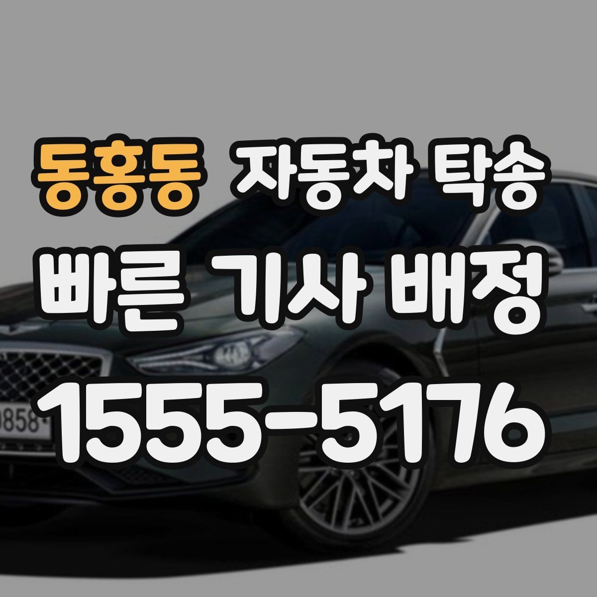 동홍동 자동차 탁송 사고 후 운전이 불안할 때 정비소로 이동
