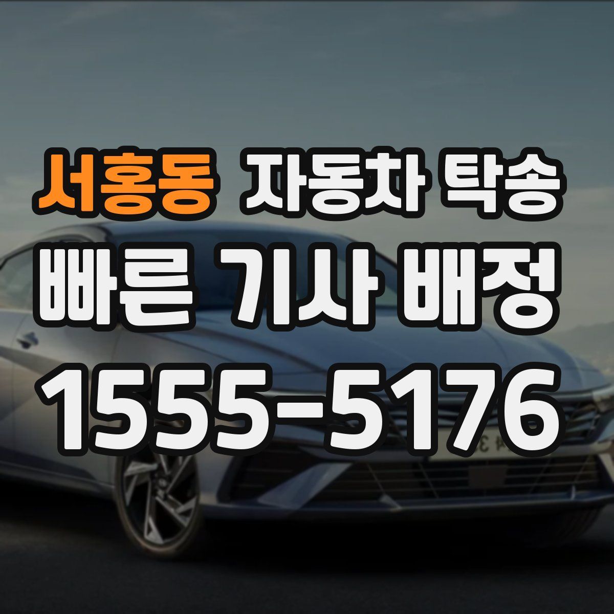 서홍동 자동차 탁송