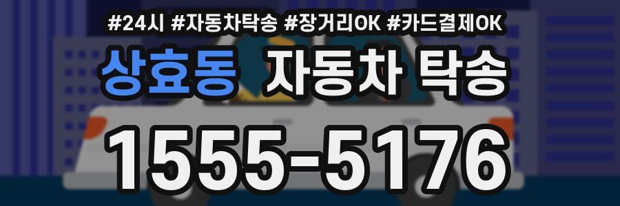 상효동 자동차 탁송