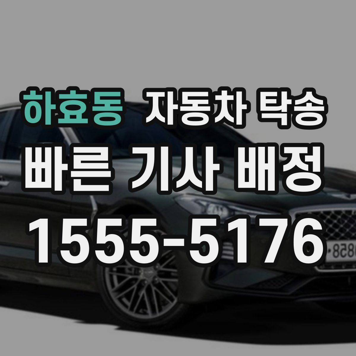 하효동 자동차 탁송