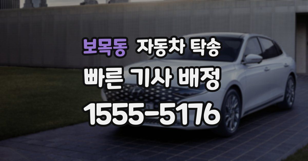 보목동 자동차 탁송