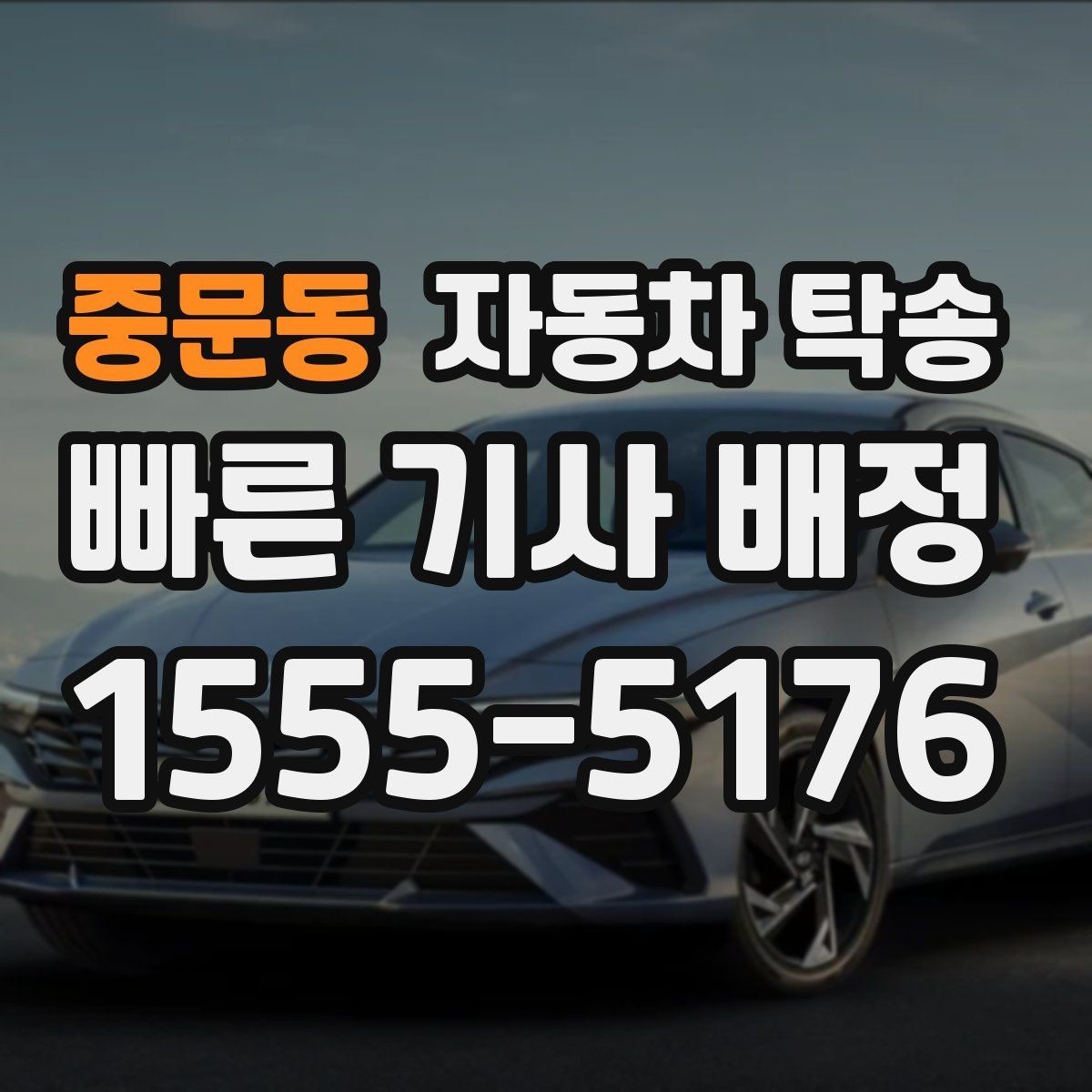 중문동 자동차 탁송 대형 SUV 이동 일정 맞추는 방법