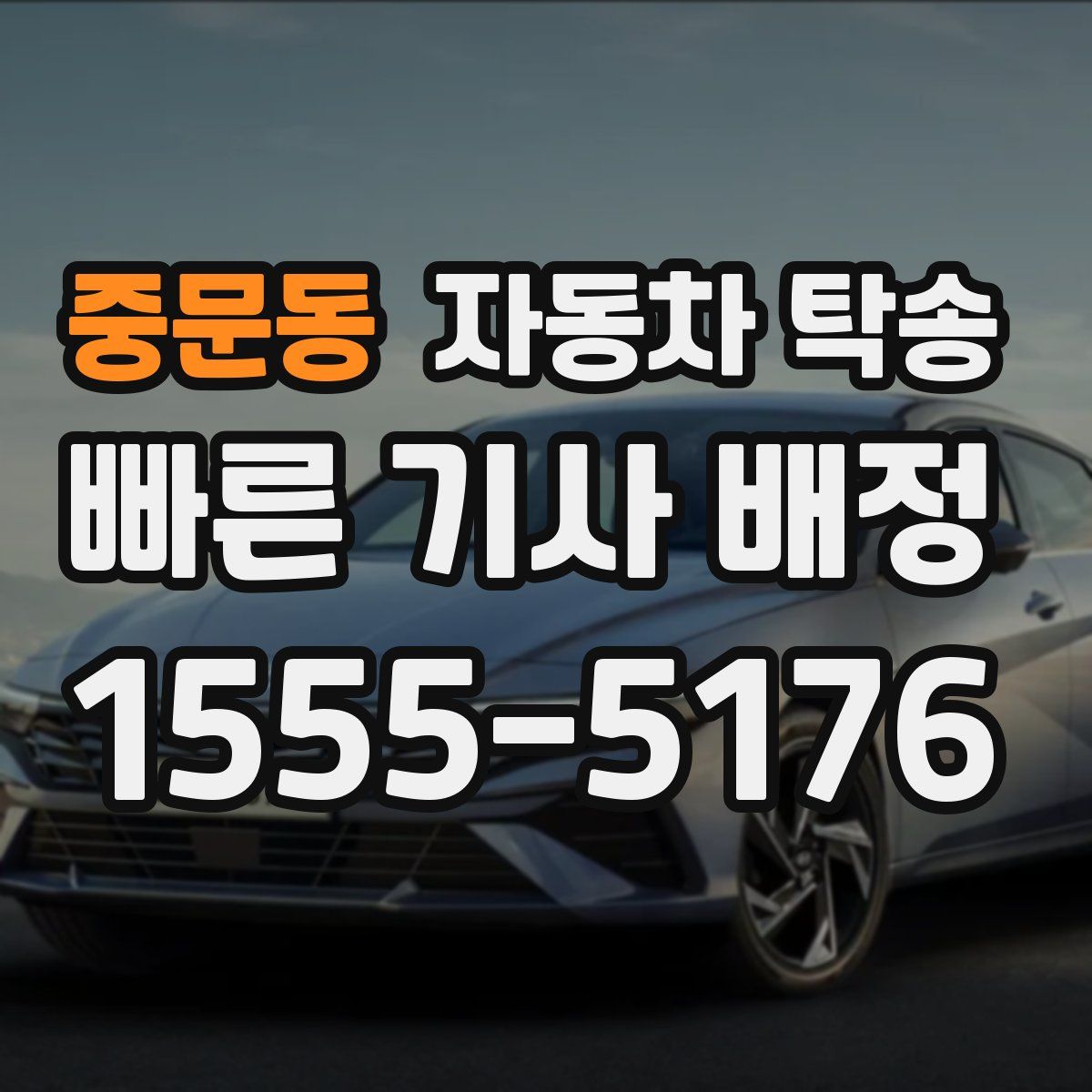 중문동 자동차 탁송