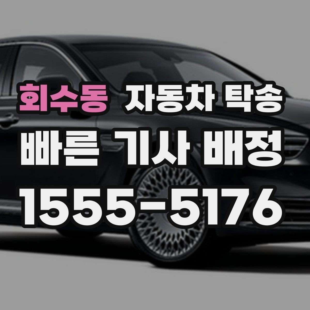회수동 자동차 탁송 검사 등록 일정에 맞춘 차량 이동 방법