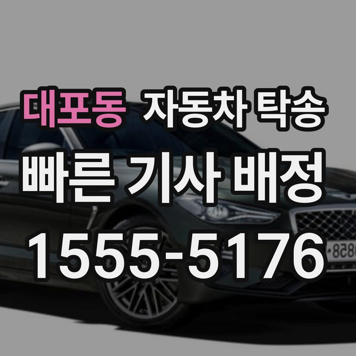 대포동 자동차 탁송