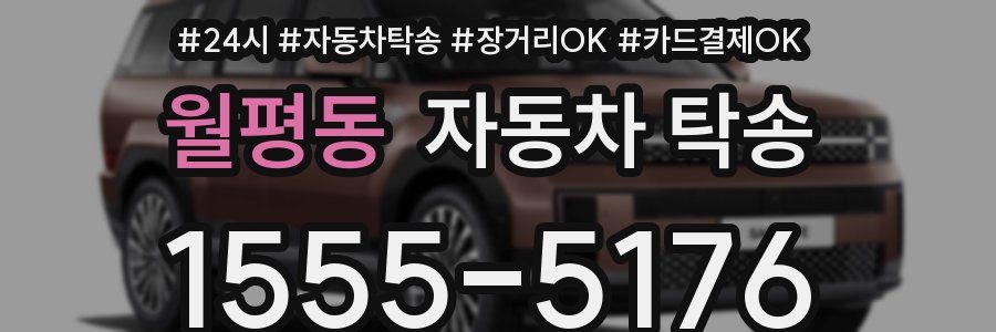 월평동 자동차 탁송