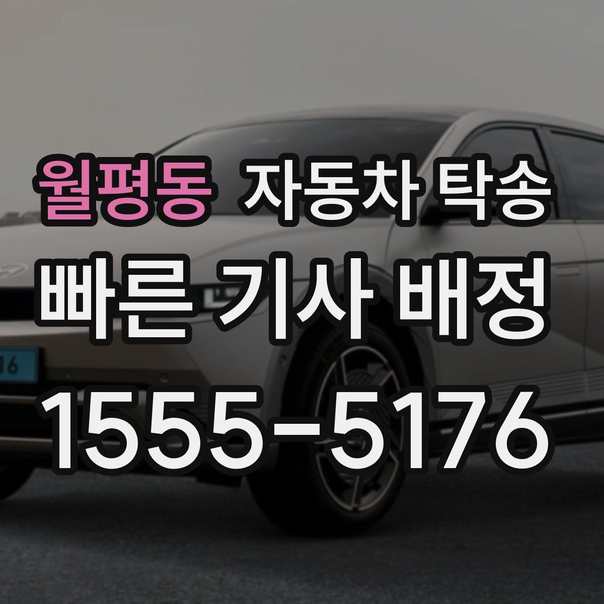 월평동 자동차 탁송