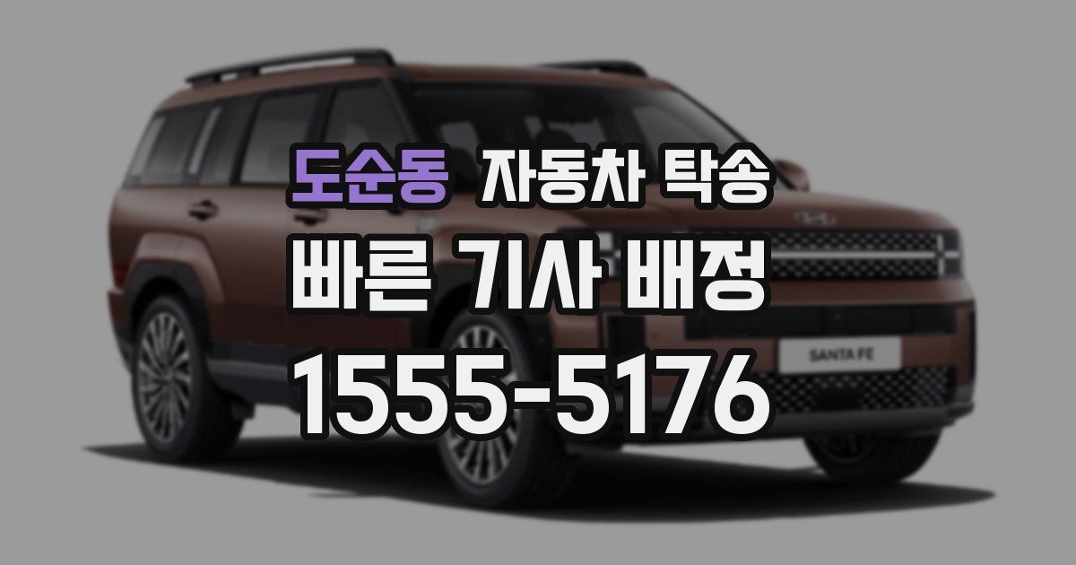 도순동 자동차 탁송