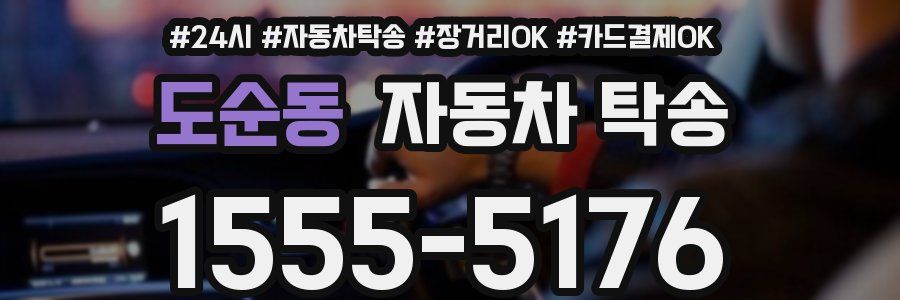 도순동 자동차 탁송