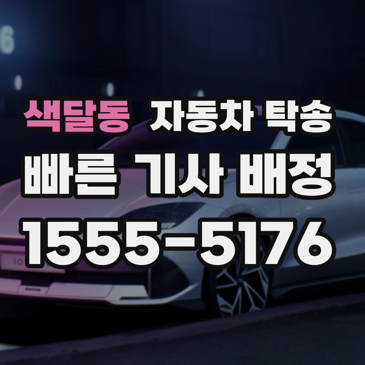 색달동 자동차 탁송