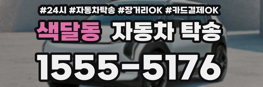 색달동 자동차 탁송