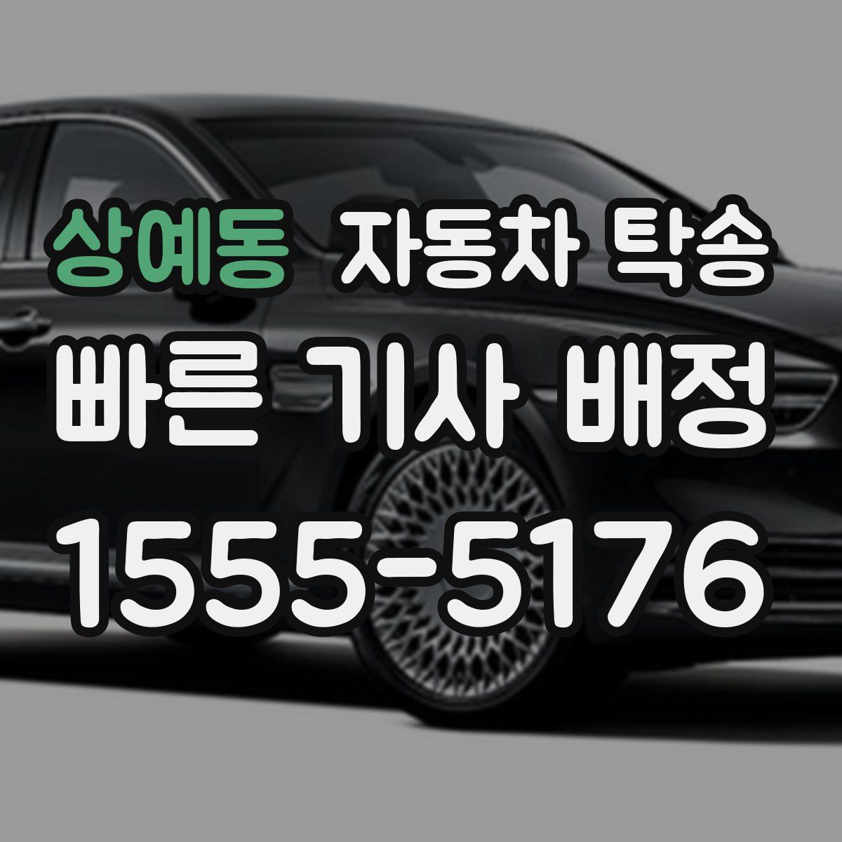 상예동 자동차 탁송