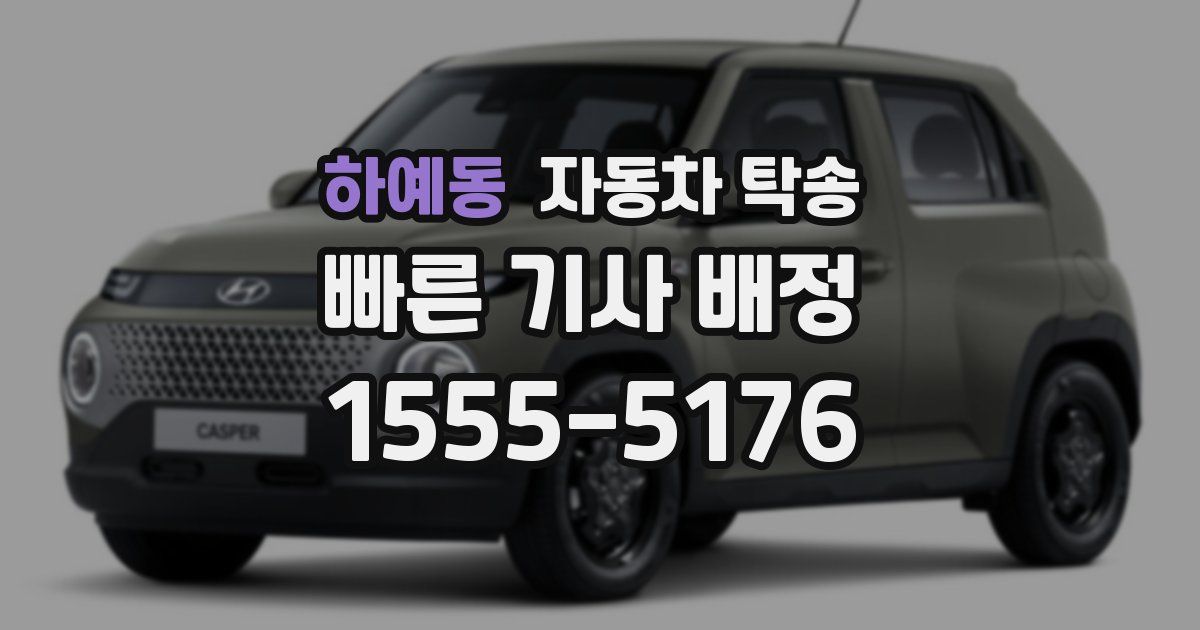 하예동 자동차 탁송