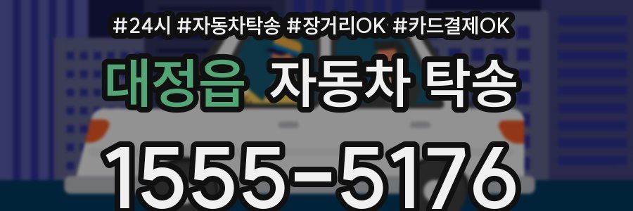 대정읍 자동차 탁송