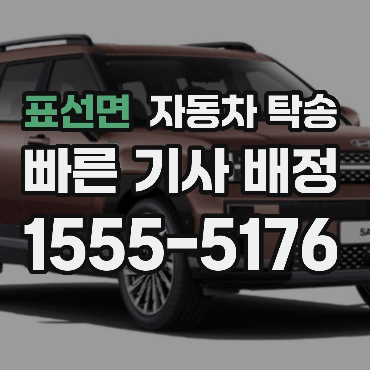 표선면 자동차 탁송