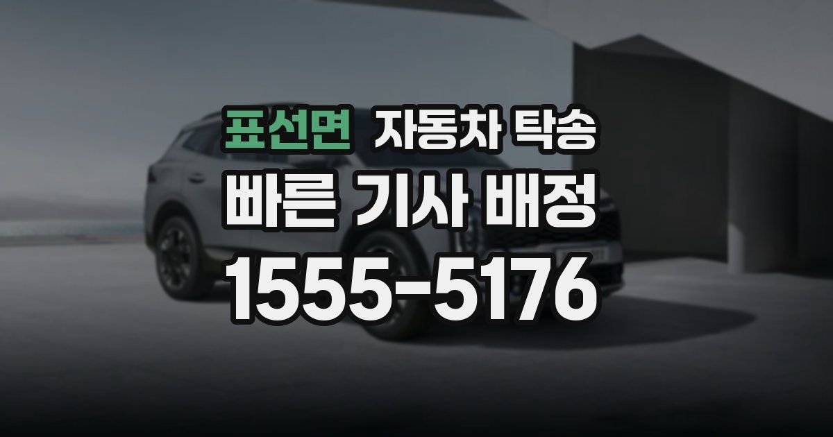 표선면 자동차 탁송