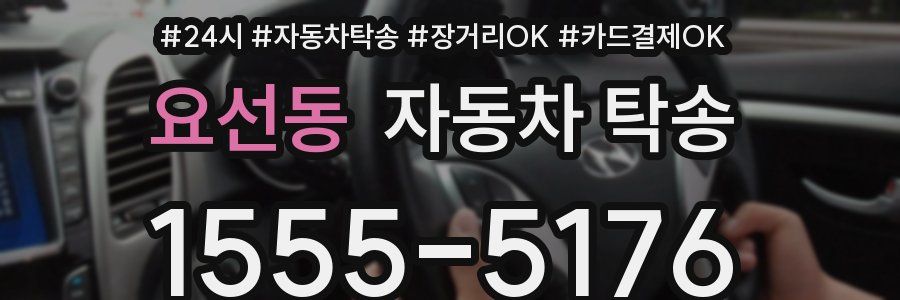 요선동 자동차 탁송