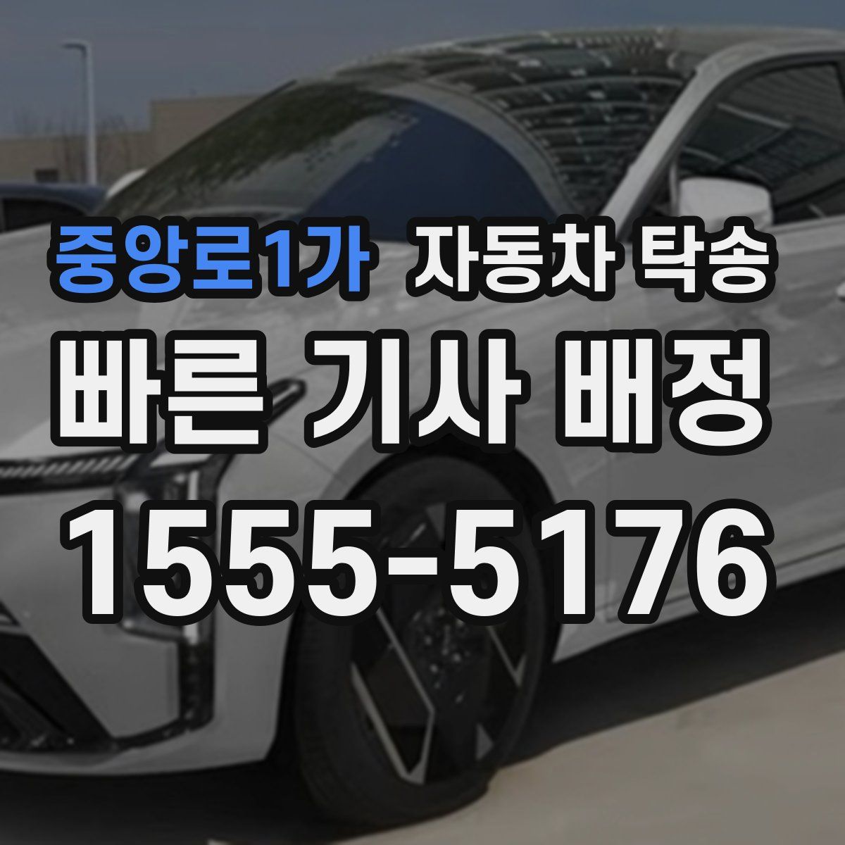 중앙로1가 자동차 탁송